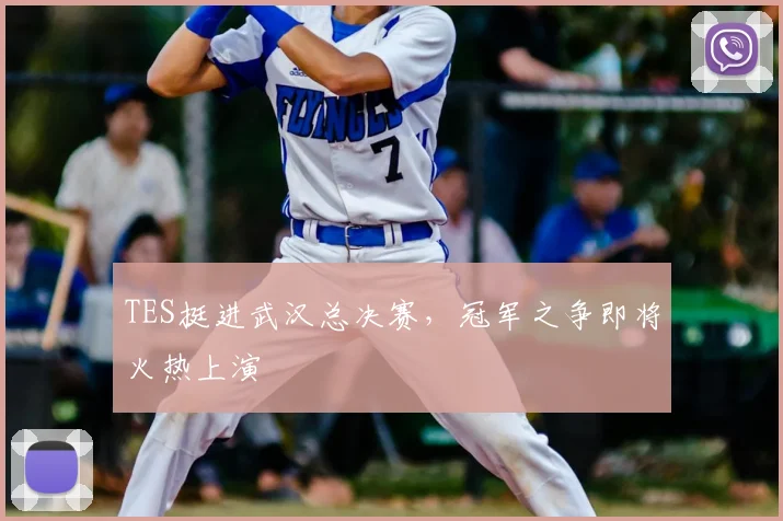 TES挺进武汉总决赛，冠军之争即将火热上演