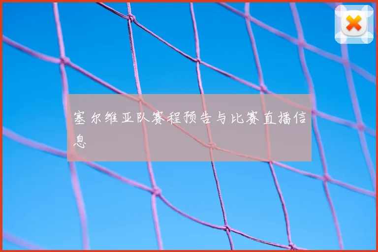 塞尔维亚队赛程预告与比赛直播信息