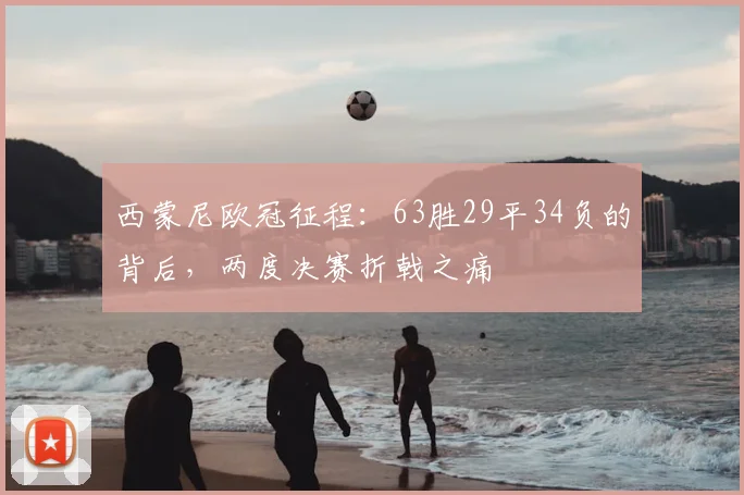 西蒙尼欧冠征程：63胜29平34负的背后，两度决赛折戟之痛