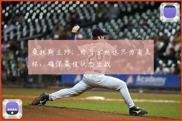 桑托斯主帅：内马尔轮休只为南美杯，确保最佳状态出战