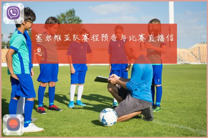 塞尔维亚队赛程预告与比赛直播信息