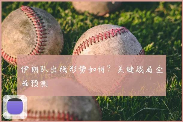伊朗队出线形势如何？关键战局全面预测