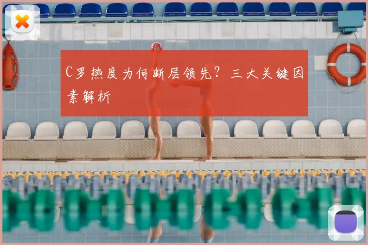 C罗热度为何断层领先？三大关键因素解析