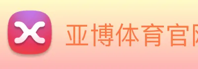 亚博体育 logo